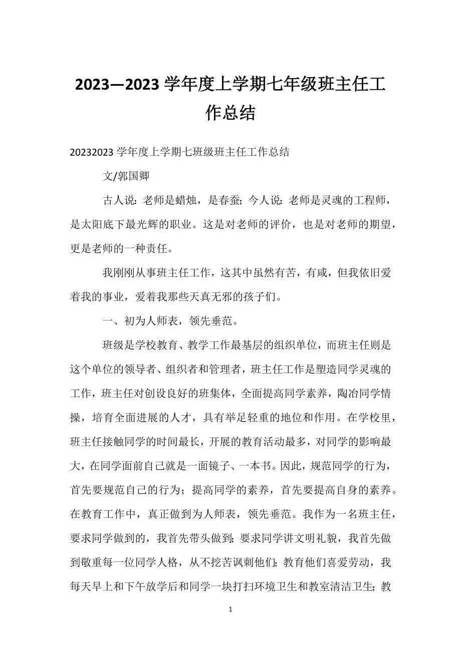 2023—2023学年度上学期七年级班主任工作总结模板范本.docx_第1页