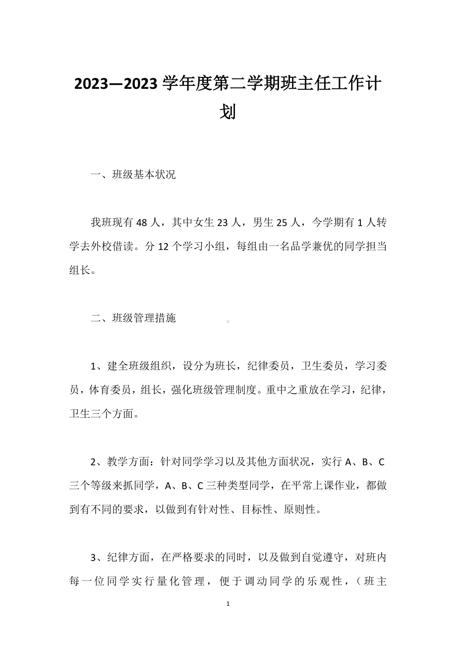 2023—2023学年度第二学期班主任工作计划模板范本.docx_第1页