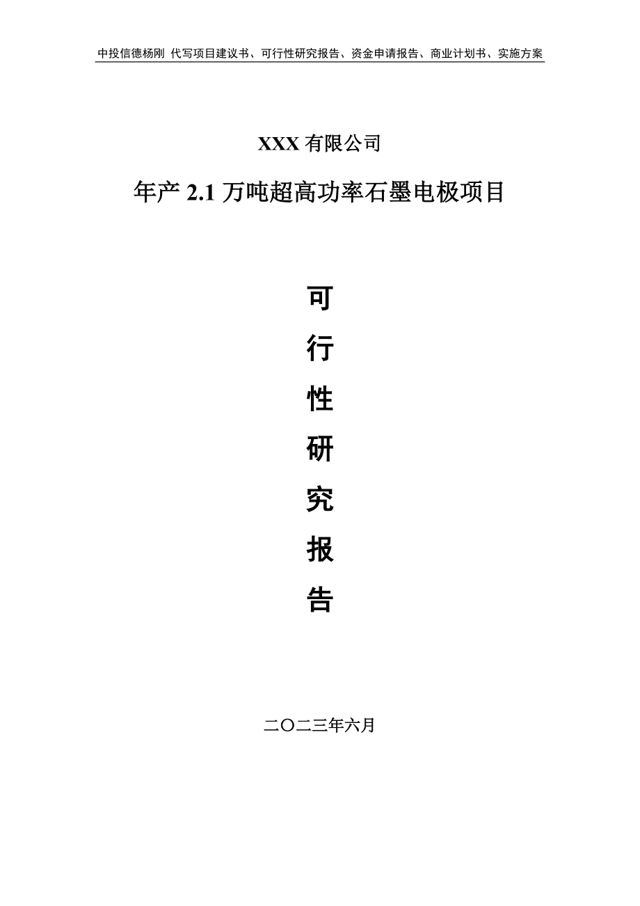 年产2.1万吨超高功率石墨电极可行性研究报告建议书.doc_第1页