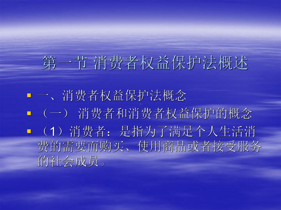 第七章 消费者权益保护法 .ppt_第3页