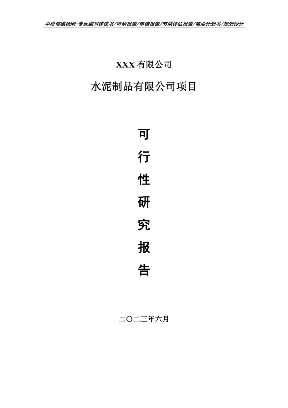 水泥制品有限公司项目可行性研究报告建议书.doc_第1页