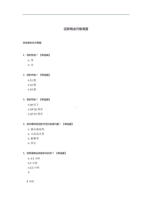 迎新晚会问卷调查.docx