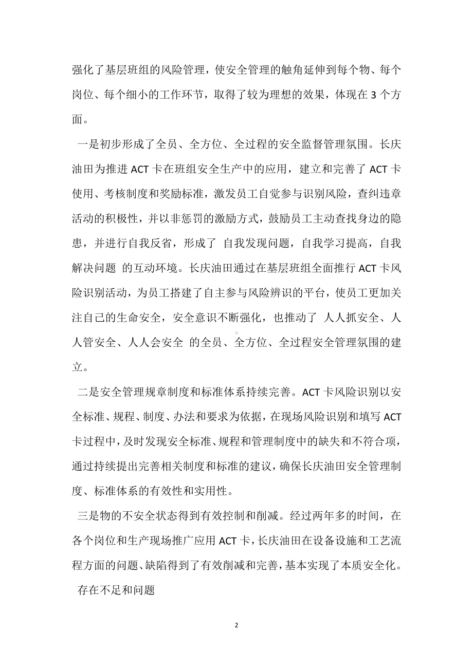 ACT卡在班组安全管理中的应用与改进模板范本.docx_第2页