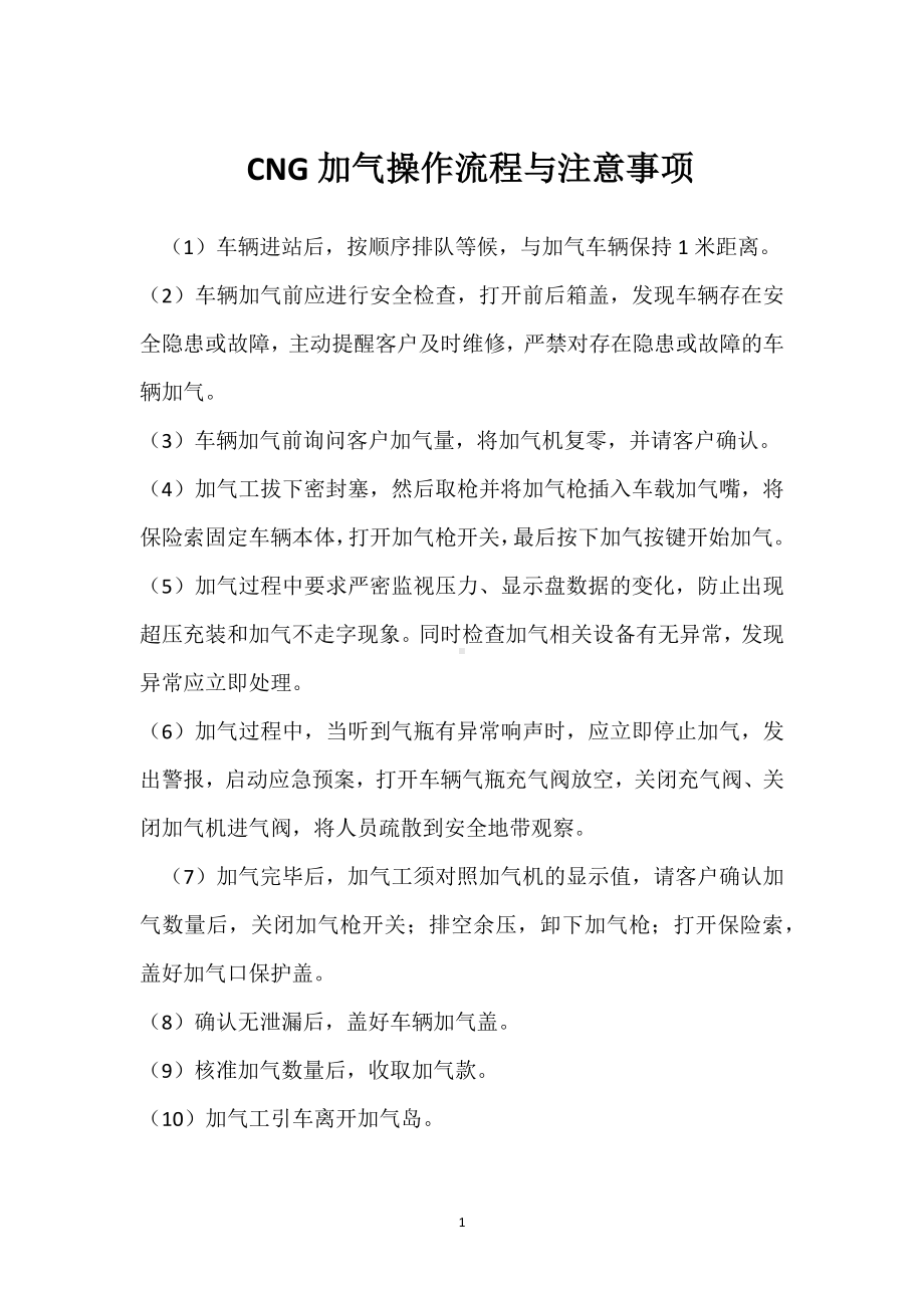 CNG加气操作流程与注意事项模板范本.docx_第1页