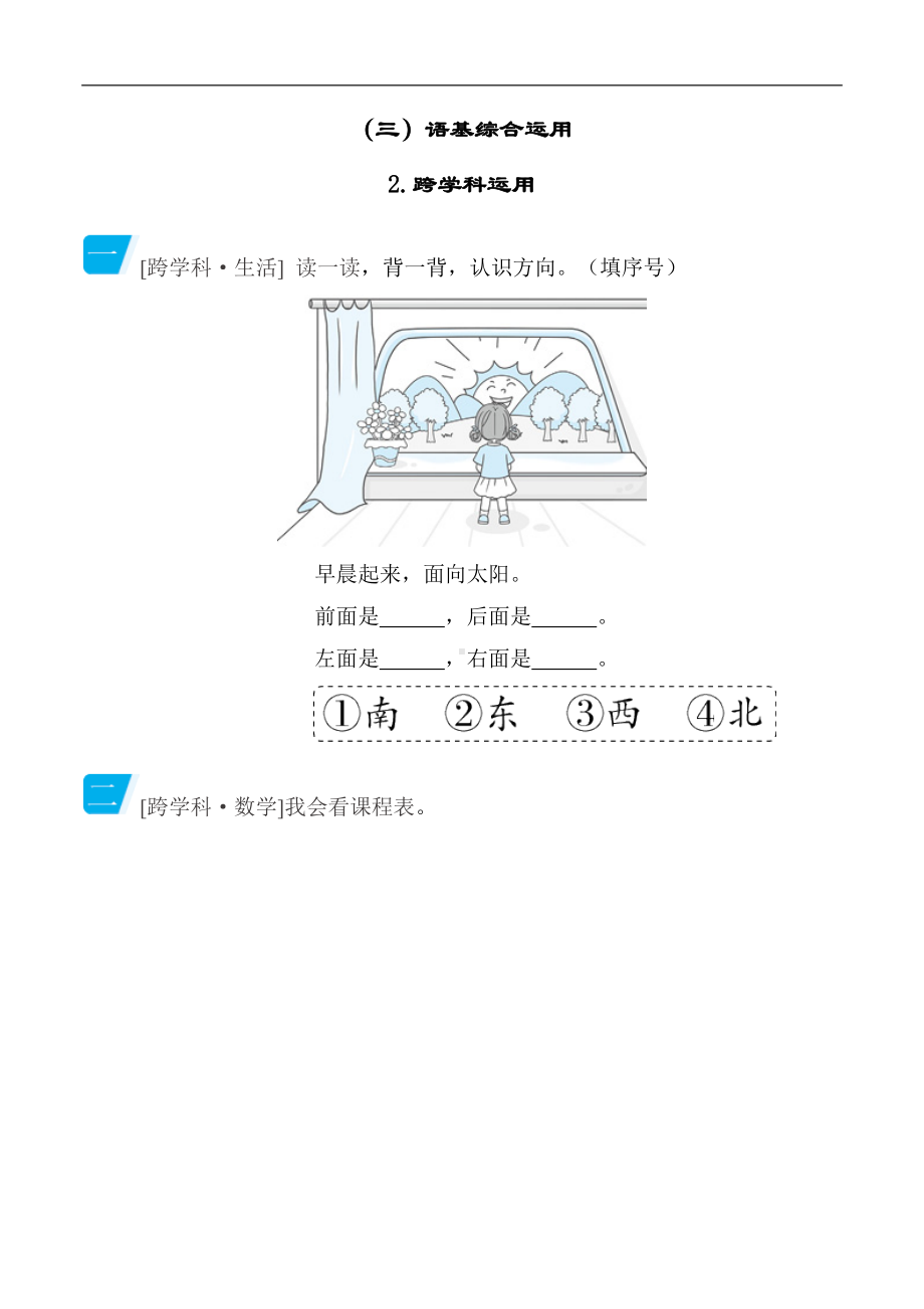 部编版语文一年级上册语基综合运用 跨学科运用.docx_第1页