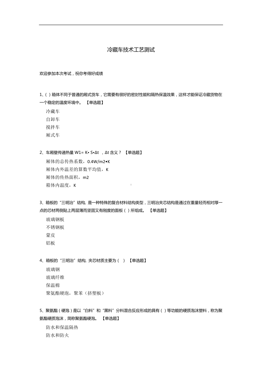 冷藏车技术工艺测试.docx_第1页