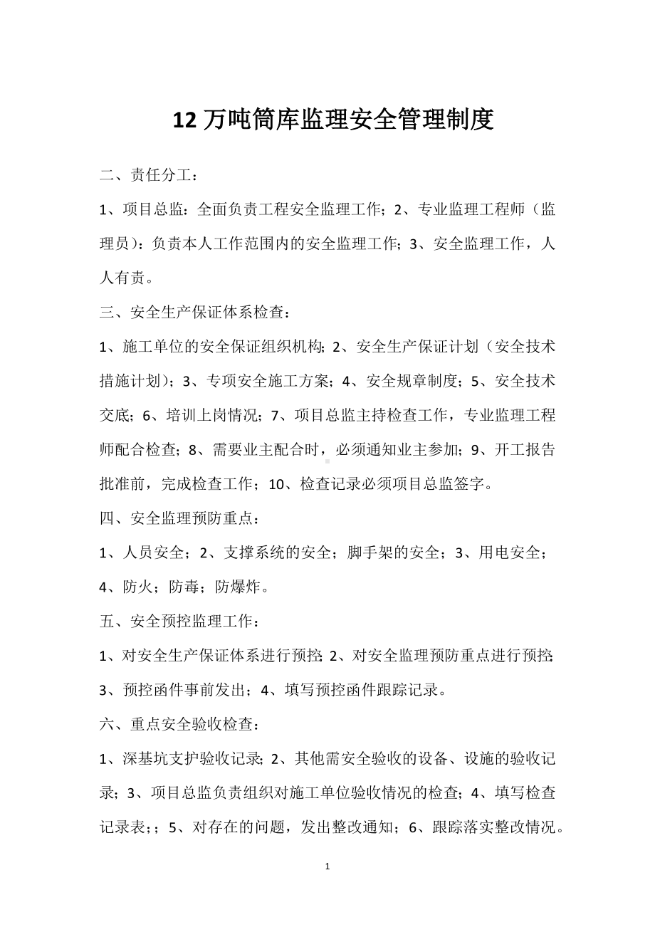 12万吨筒库监理安全管理制度模板范本.docx_第1页