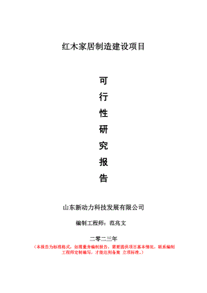 重点项目红木家居制造建设项目可行性研究报告申请立项备案可修改案例.doc