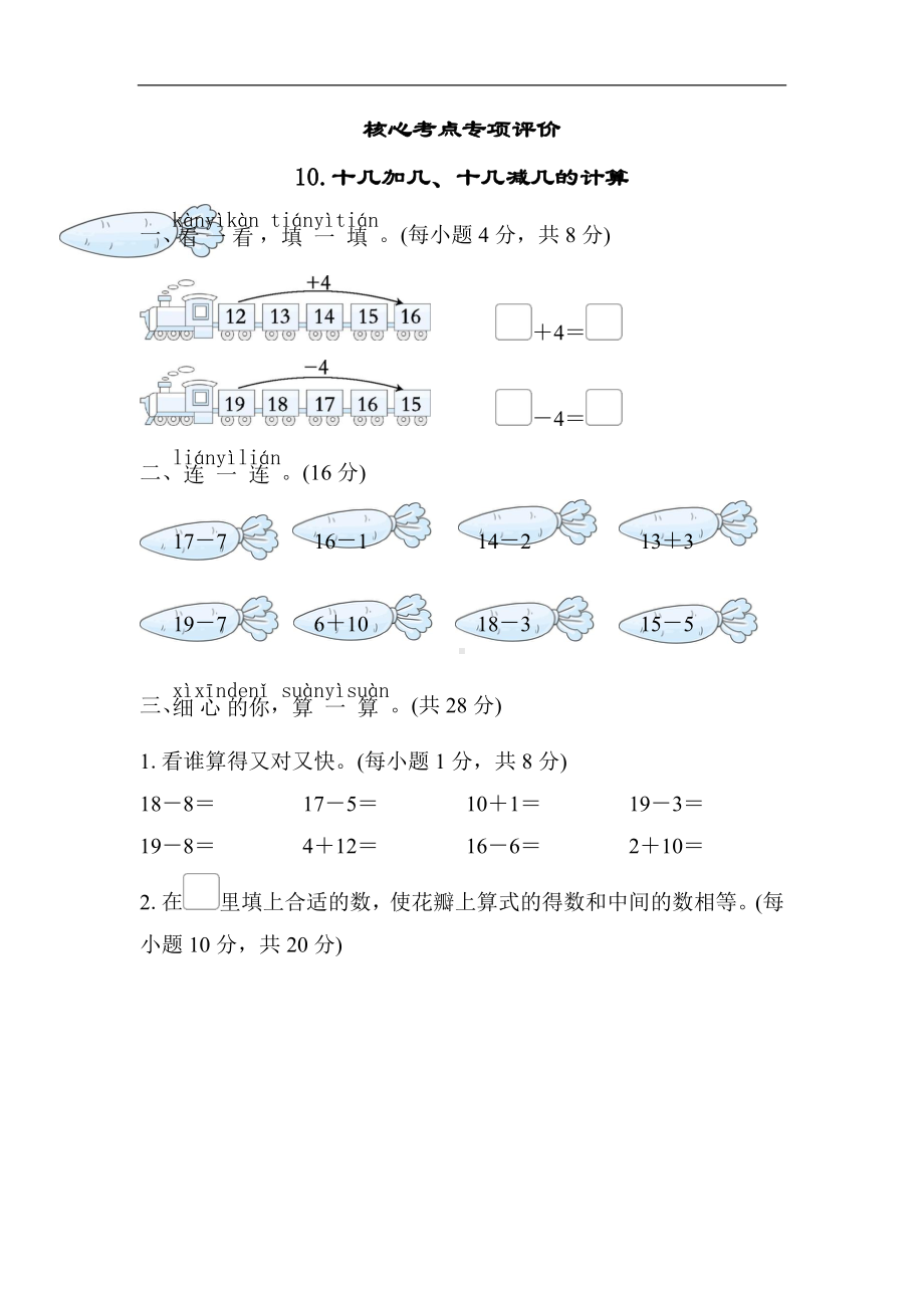 北师大版数学一年级上册核心考点专项评价-十几加几、十几减几的计算.docx_第1页