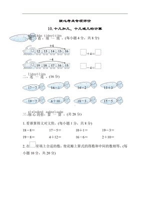 北师大版数学一年级上册核心考点专项评价-十几加几、十几减几的计算.docx