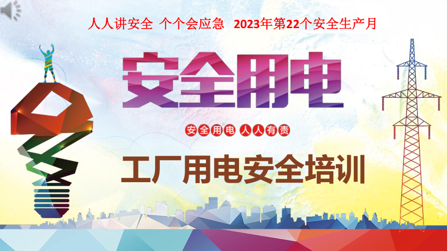 2023年第22个安全生产月之企业安全用电培训.pptx_第1页