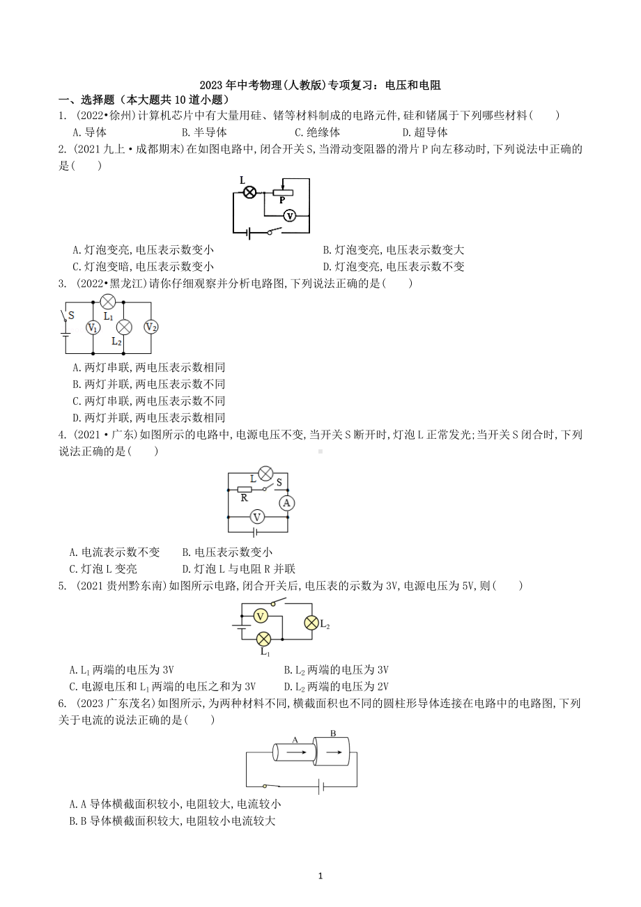 2023年中考物理(人教版)专项复习：电压和电阻.docx_第1页