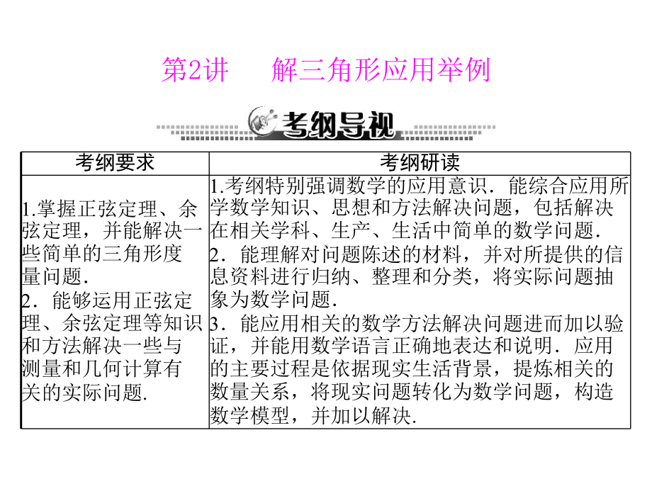 第七章 第2讲 解三角形应用举例 .ppt_第1页