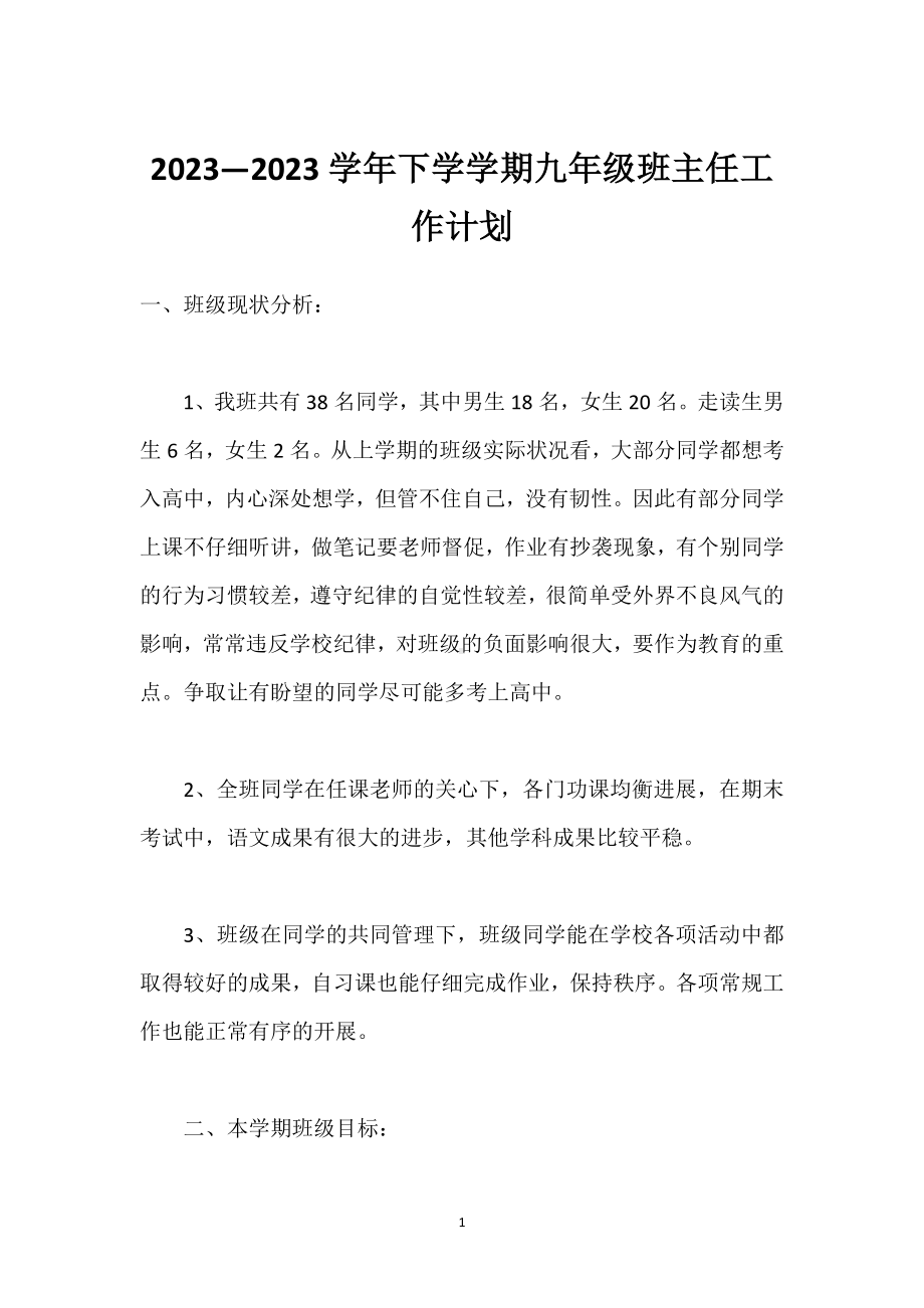 2023—2023学年下学学期九年级班主任工作计划模板范本.docx_第1页