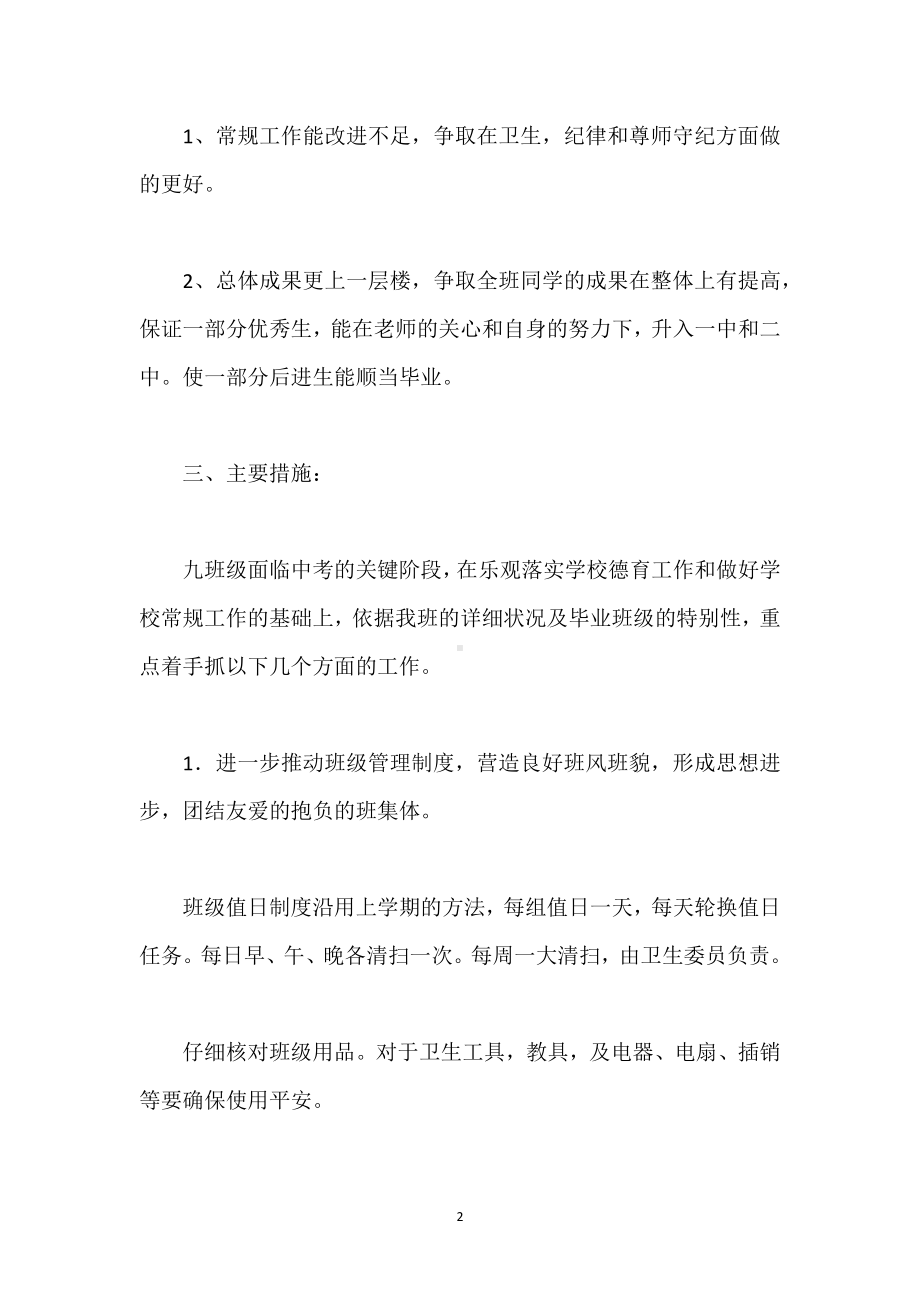 2023—2023学年下学学期九年级班主任工作计划模板范本.docx_第2页