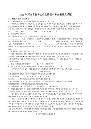 2023年河南省驻马店市上蔡县中考三模语文试卷+答案.doc