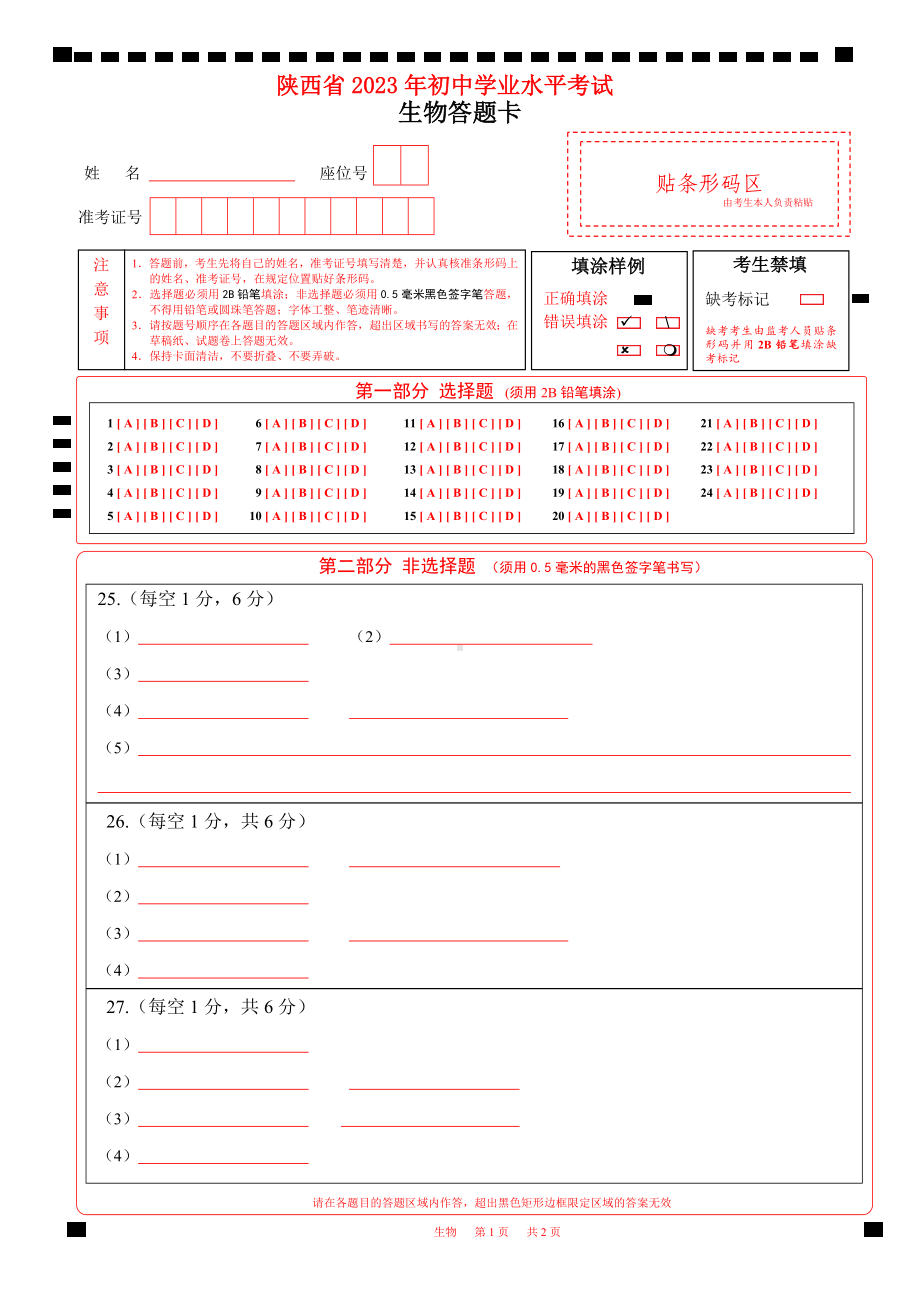 2023陕西省中考生物答题卡初中学业水平考试A4版word版可编辑.docx_第1页