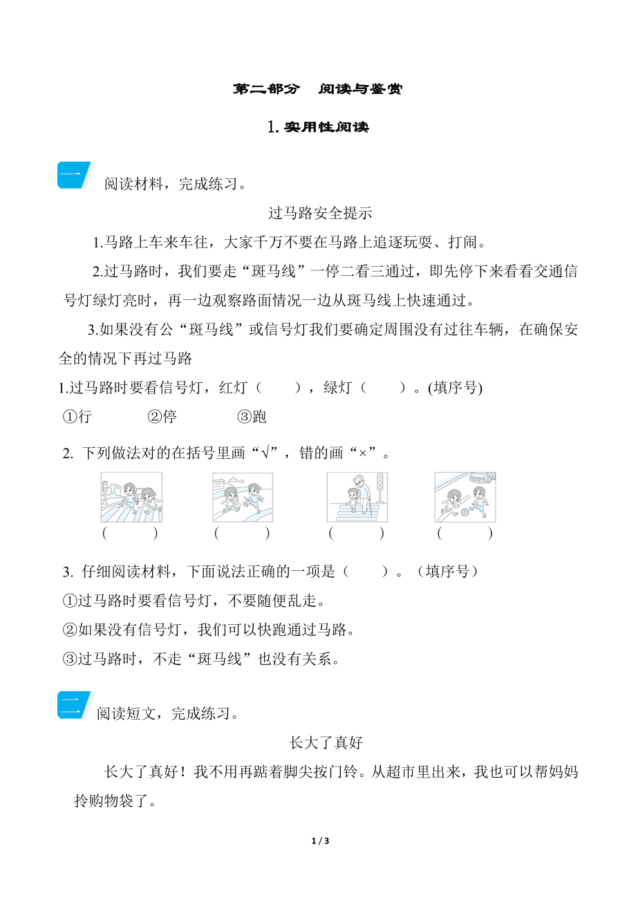 部编版语文一年级上册　阅读与鉴赏-实用性阅读.docx_第1页