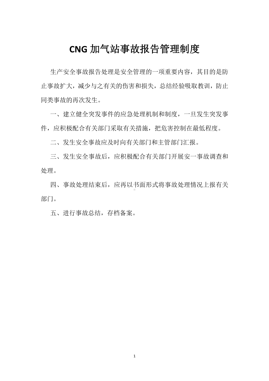 CNG加气站事故报告管理制度模板范本.docx_第1页