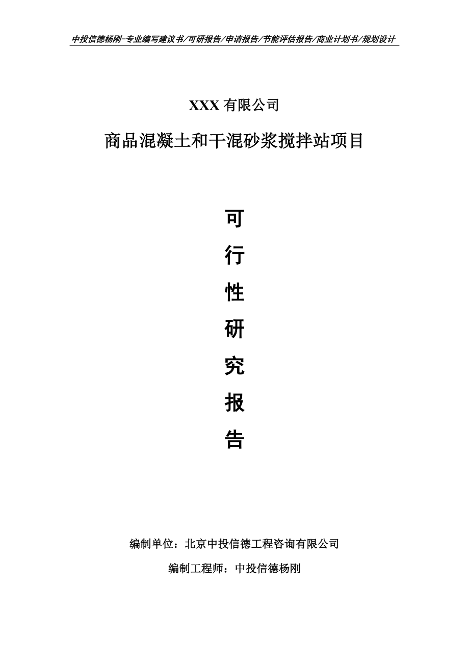 商品混凝土和干混砂浆搅拌站申请备案可行性研究报告.doc_第1页