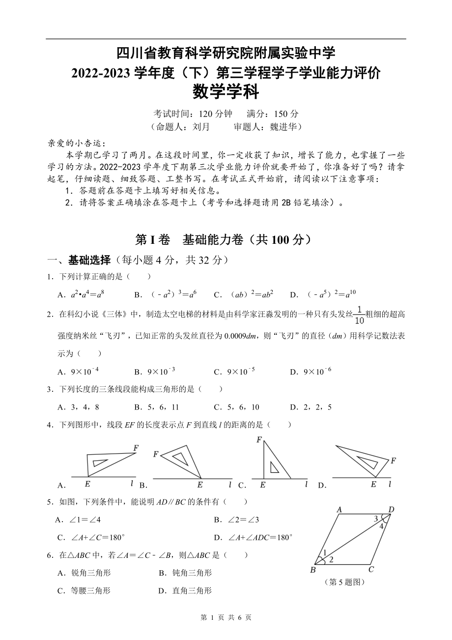 四川省教育科学研究院附属实验中学2022-2023学年七年级下学期半期数学试卷 - 副本.pdf_第1页