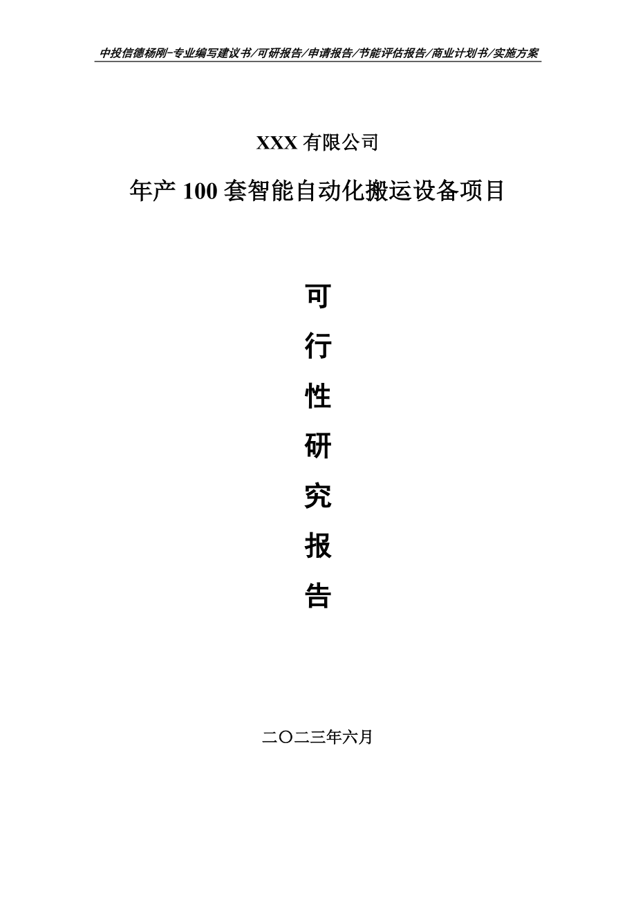 年产100套智能自动化搬运设备可行性研究报告申请报告.doc_第1页