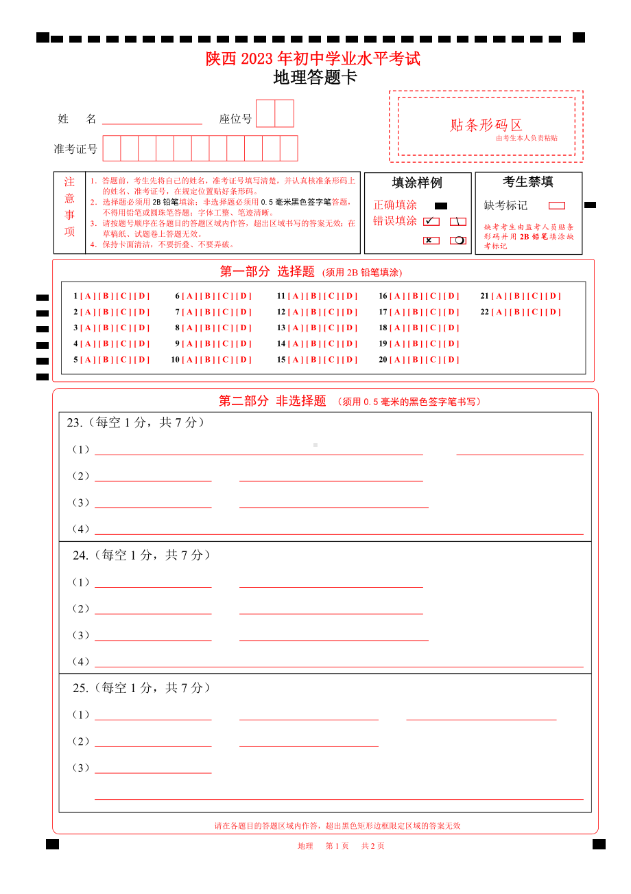 2023陕西省中考地理答题卡初中学业水平考试A4版word版可编辑.docx_第1页