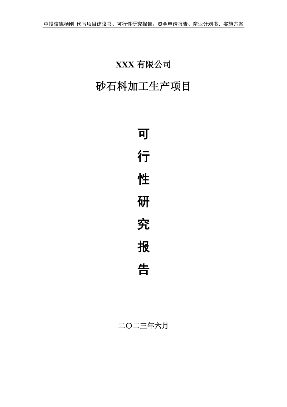 砂石料加工生产可行性研究报告建议书.doc_第1页