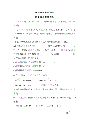 人教版数学四年级上册 综合素质评价-期中综合素质评价.docx