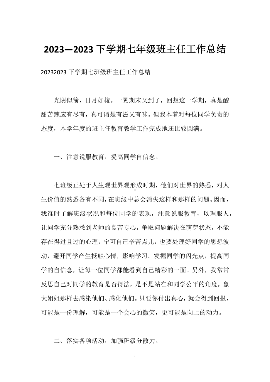 2023—2023下学期七年级班主任工作总结模板范本.docx_第1页