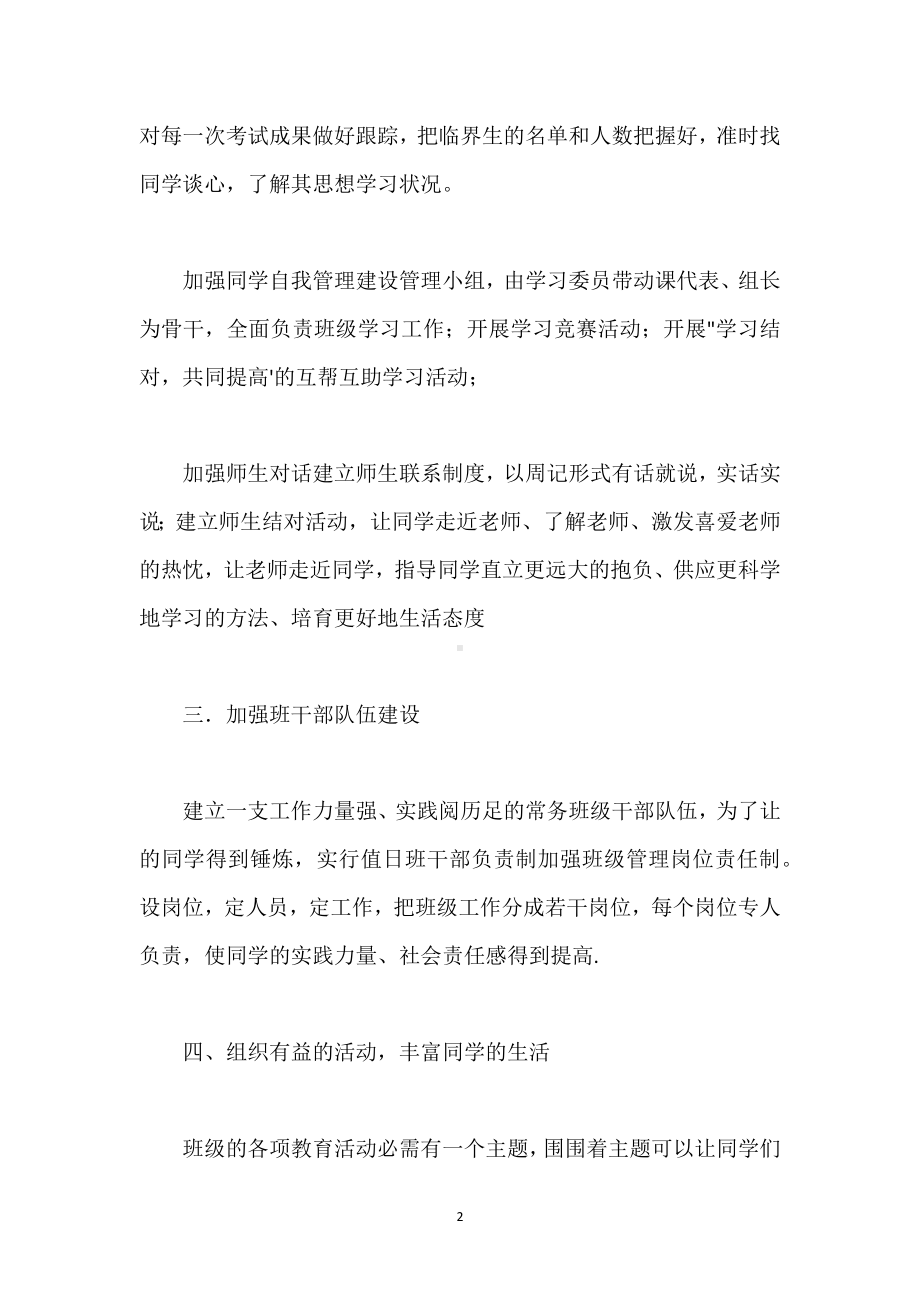 2023—2023学年第一学期初二班主任工作计划模板范本.docx_第2页