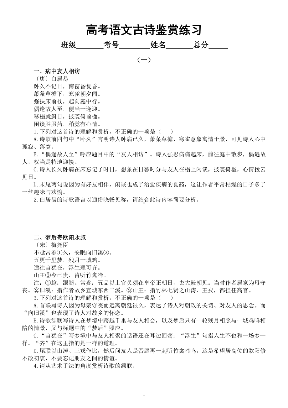 高中语文2023高考复习古诗鉴赏专项练习（共七组14首附参考答案）.doc_第1页