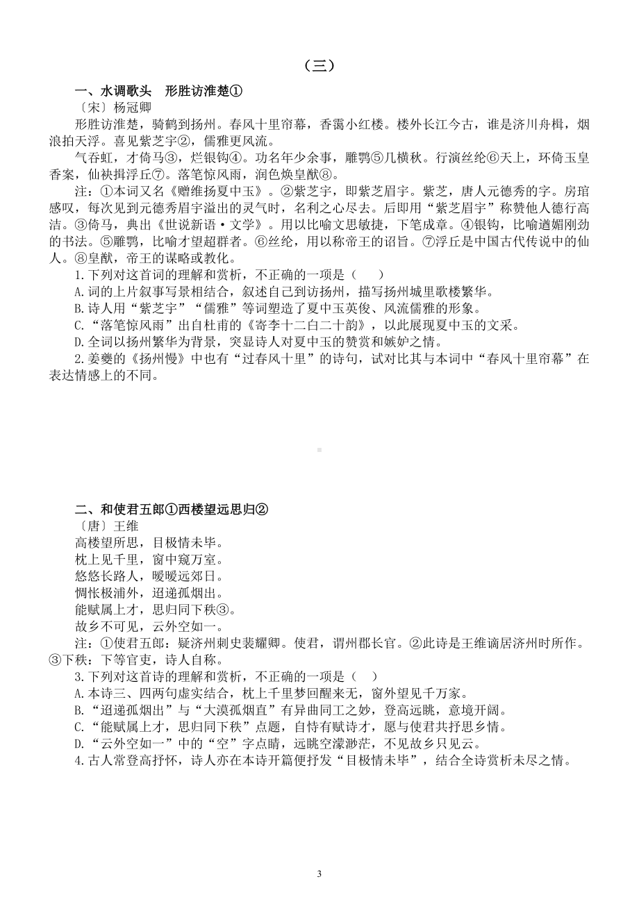 高中语文2023高考复习古诗鉴赏专项练习（共七组14首附参考答案）.doc_第3页