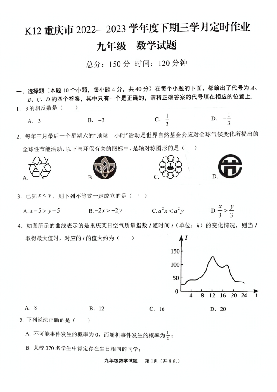 重庆市南岸区一一0教育集团2022-2023学年九年级下学期5月月考数学试题 - 副本.pdf_第1页