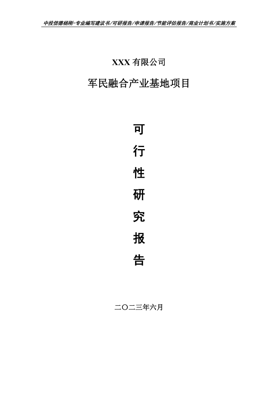 军民融合产业基地项目可行性研究报告建议书.doc_第1页