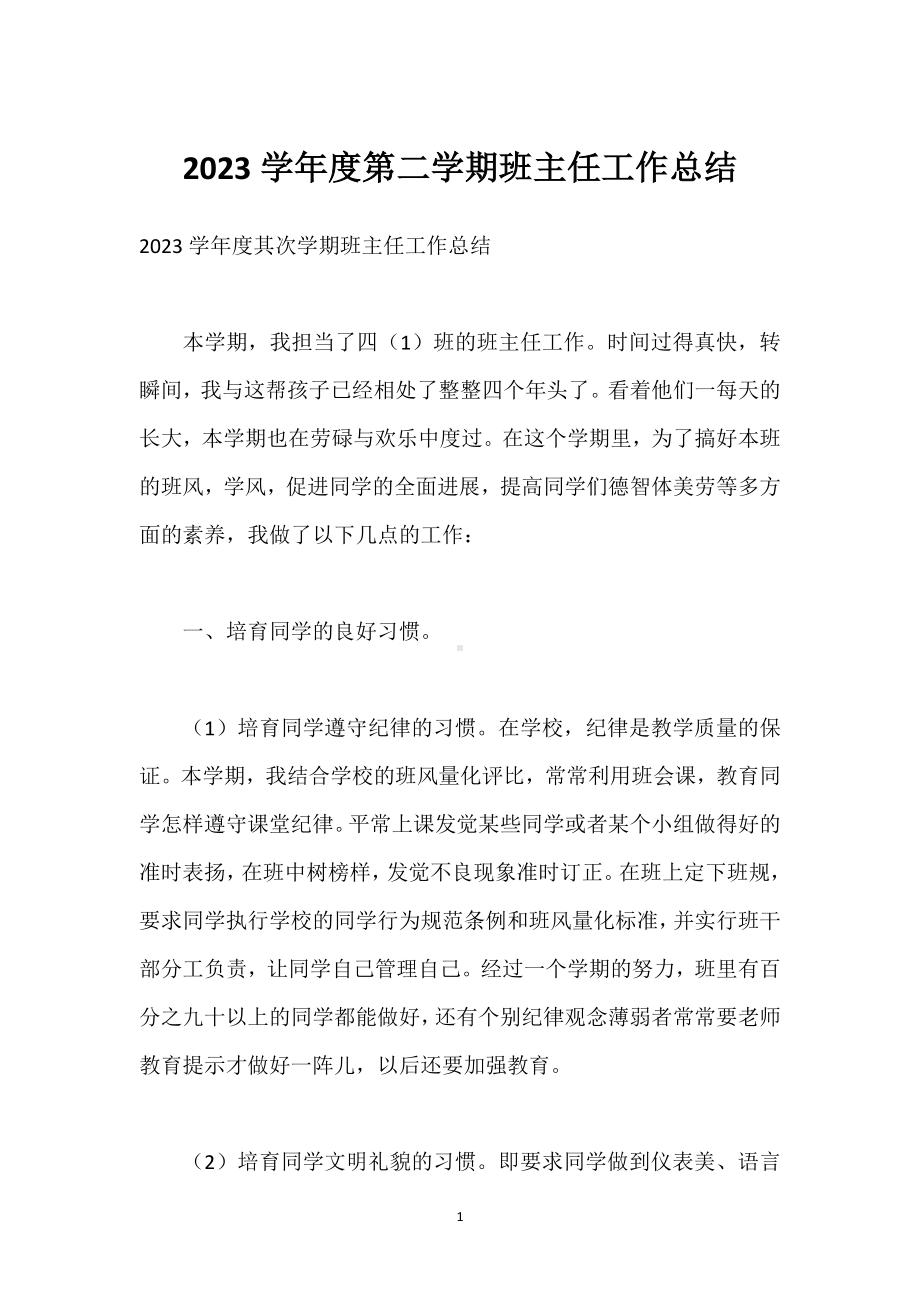 2023学年度第二学期班主任工作总结模板范本.docx_第1页