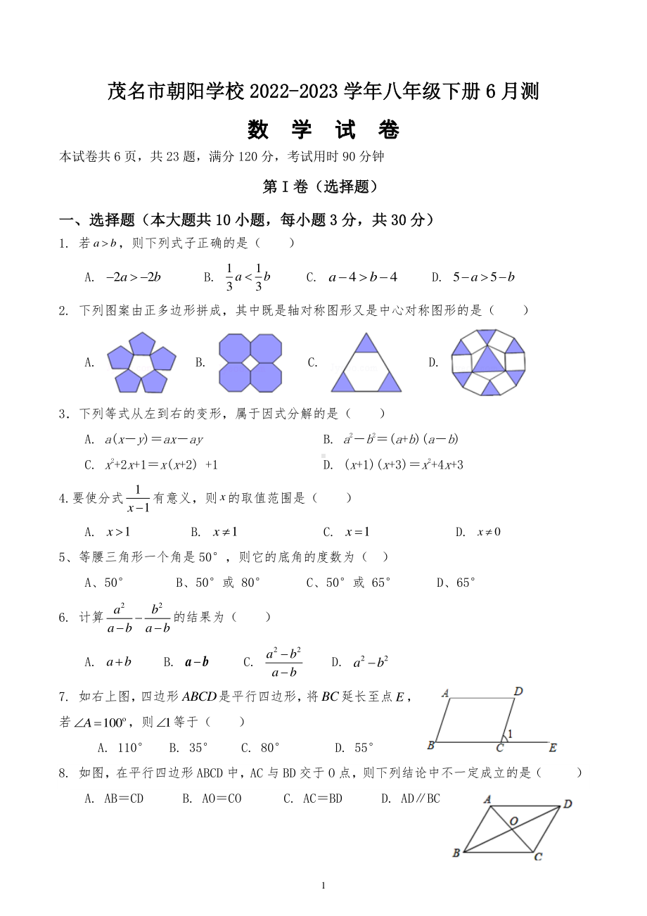 广东省茂名市朝阳学校2022-2023学年八年级下学期6月测数学试卷 .pdf_第1页