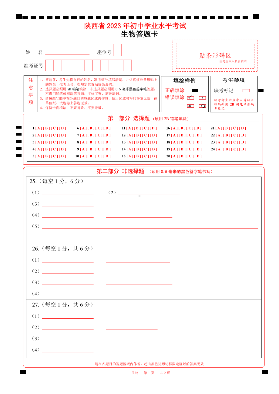 2023陕西省中考生物答题卡初中学业水平考试A4版w.pdf_第1页