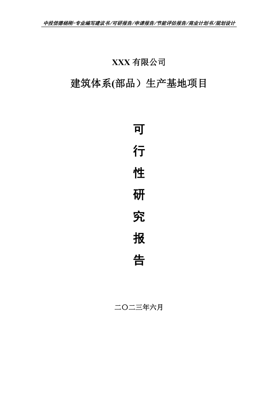 建筑体系(部品）生产基地项目可行性研究报告申请备案.doc_第1页