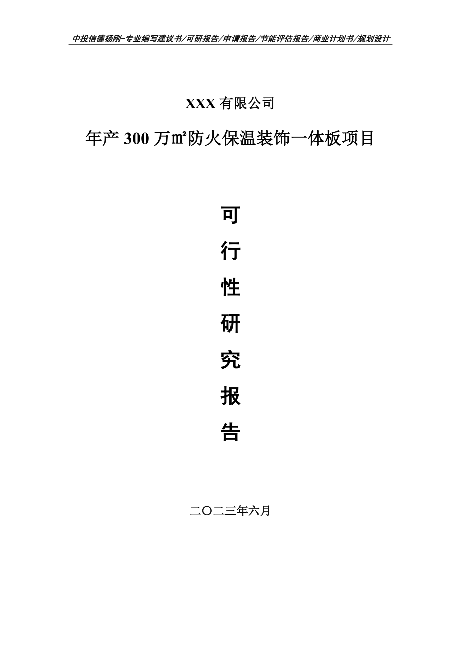 年产300万㎡防火保温装饰一体板可行性研究报告申请建议书.doc_第1页