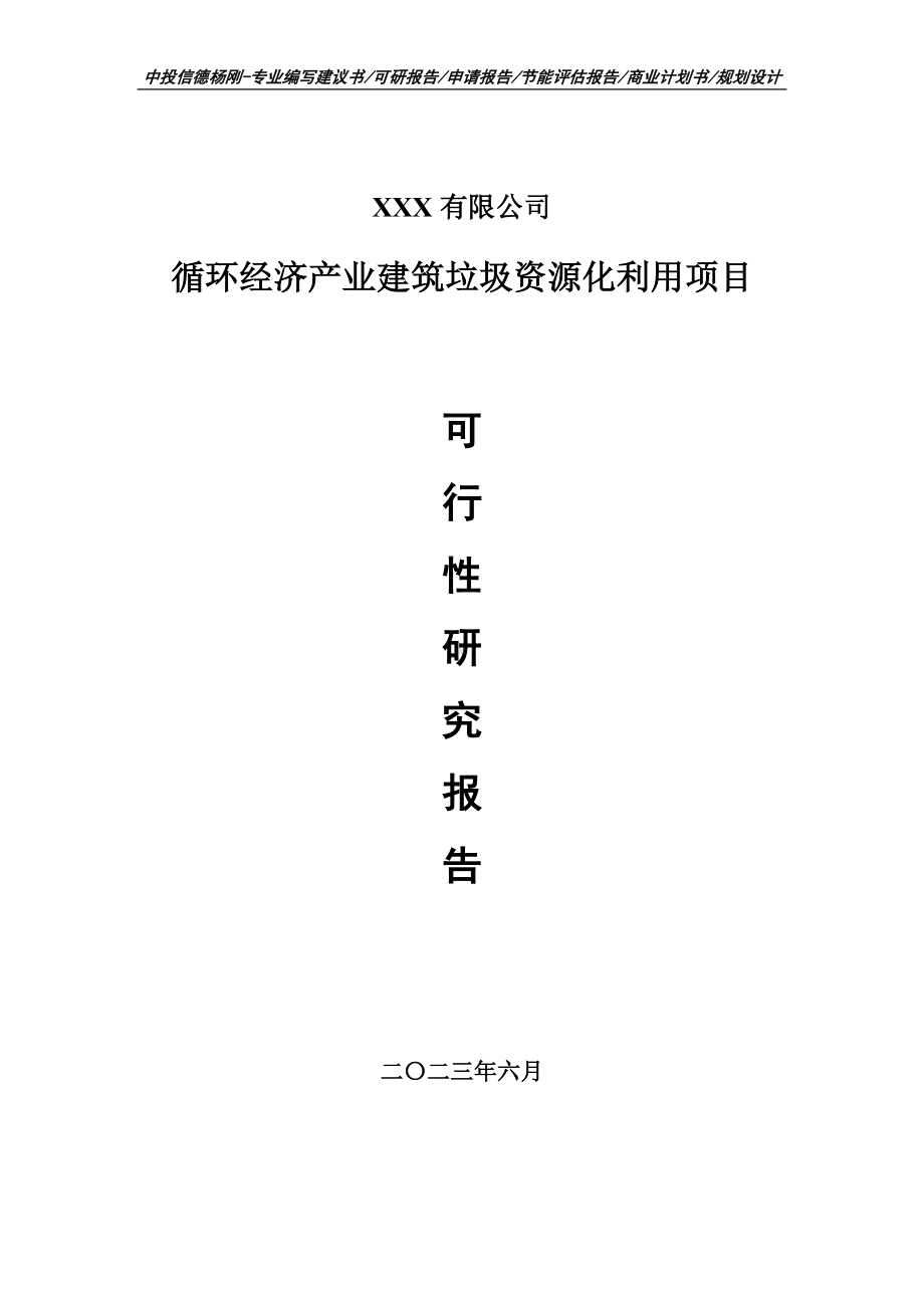 循环经济产业建筑垃圾资源化利用项目可行性研究报告申请建议书.doc_第1页