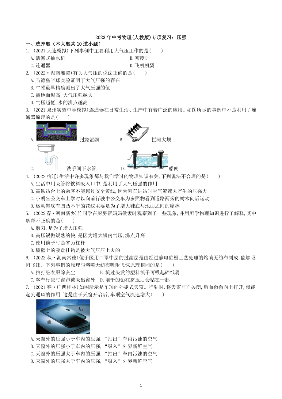 2023年中考物理(人教版)专项复习：压强.docx_第1页