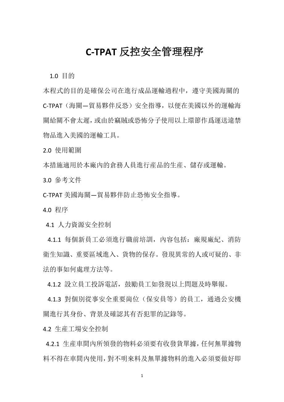 C-TPAT反控安全管理程序模板范本.docx_第1页