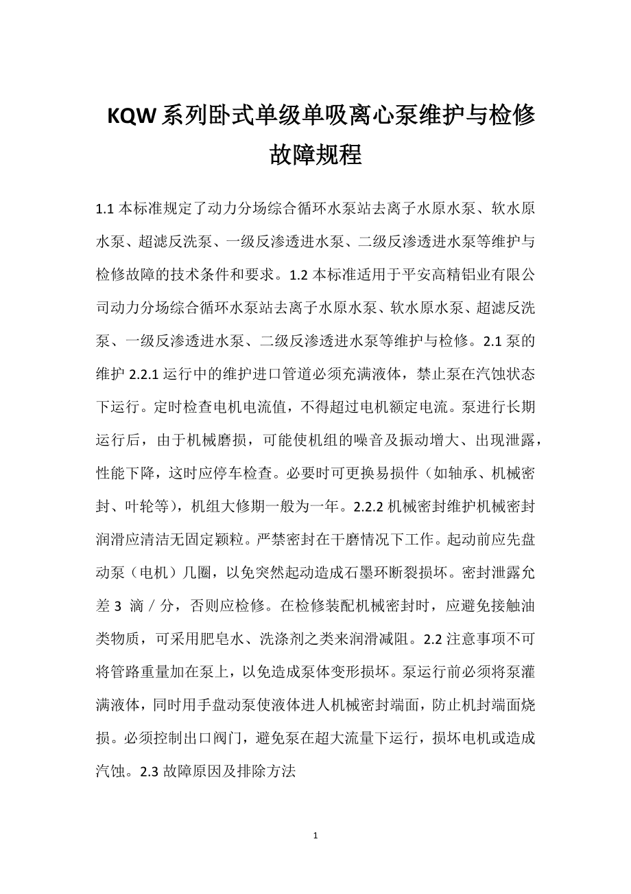 KQW系列卧式单级单吸离心泵维护与检修故障规程模板范本.docx_第1页