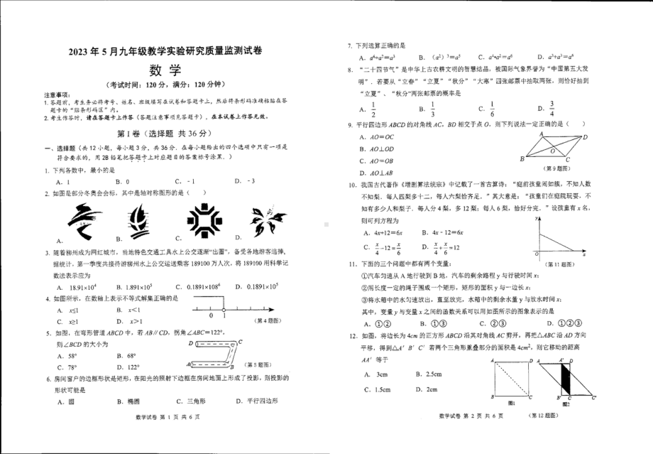 广西壮族自治区柳州地区民族高中（初中部）2022-2023学年九年级下学期 5月数学 试题- 副本.pdf_第1页