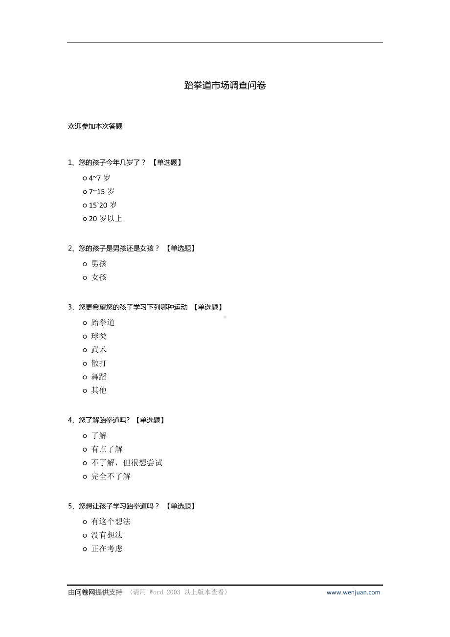 跆拳道市场调查问卷.docx_第1页