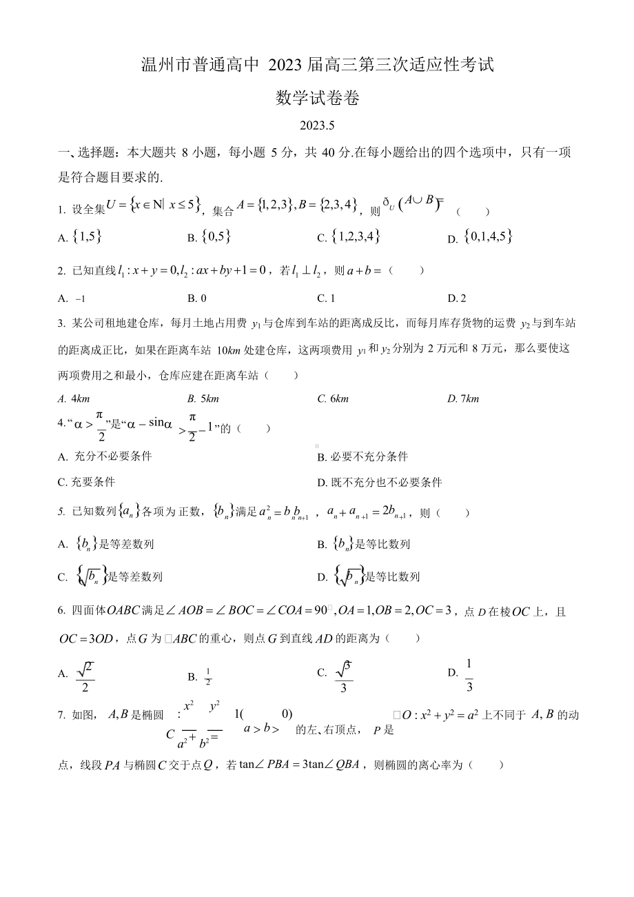 温州市普通高中2023 届高三第三次适应性考试数学试卷.docx_第1页