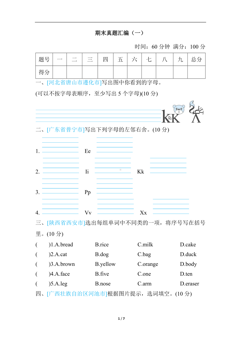 人教PEP版英语三年级上册期末真题汇编（一）.docx_第1页