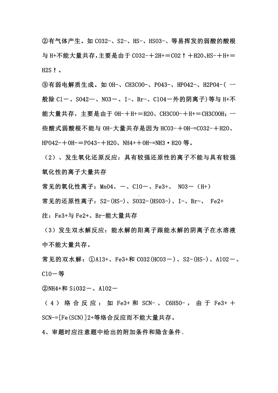 高考化学复习专题之离子大量共存规律总结.docx_第2页