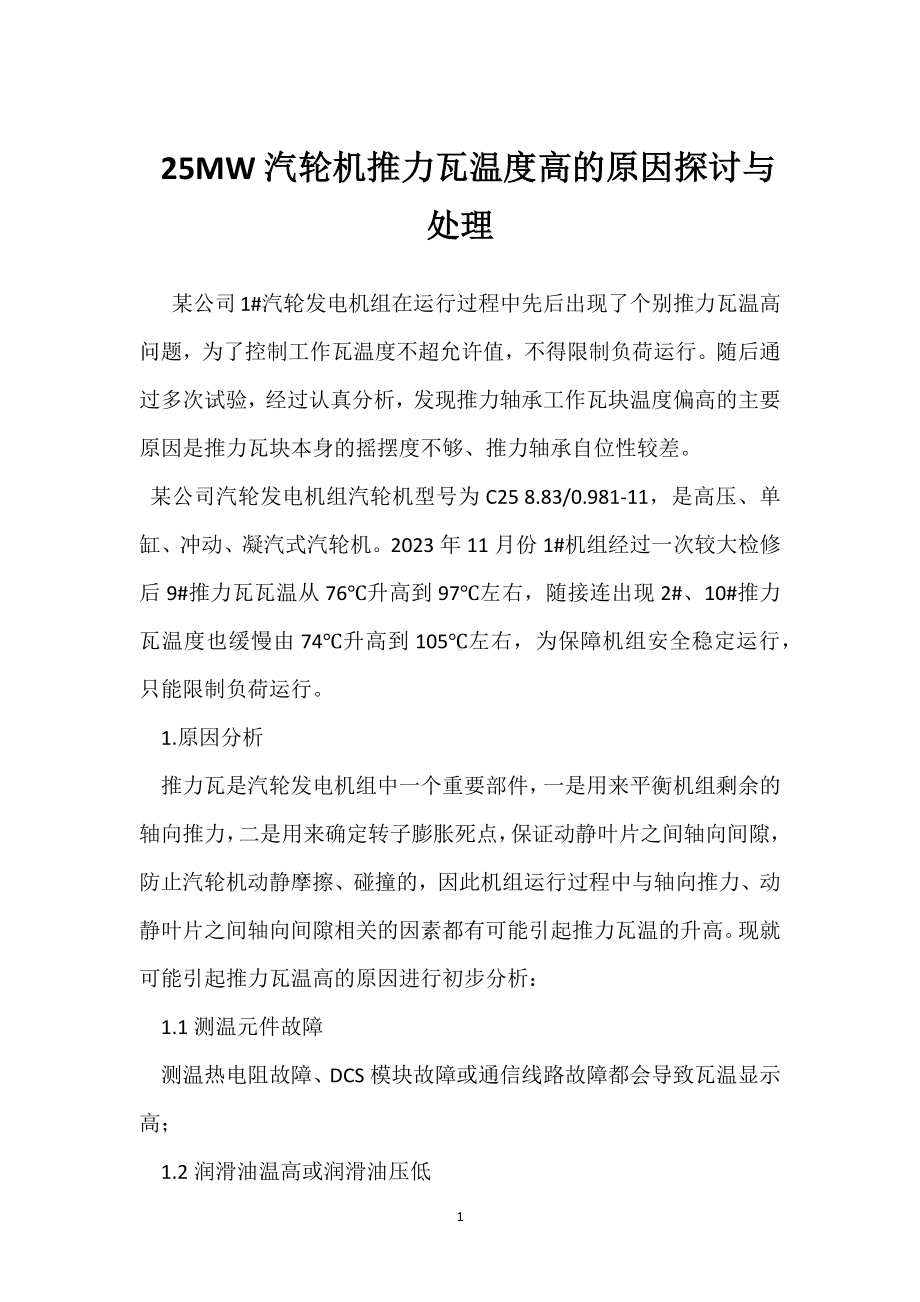 25MW汽轮机推力瓦温度高的原因探讨与处理模板范本.docx_第1页